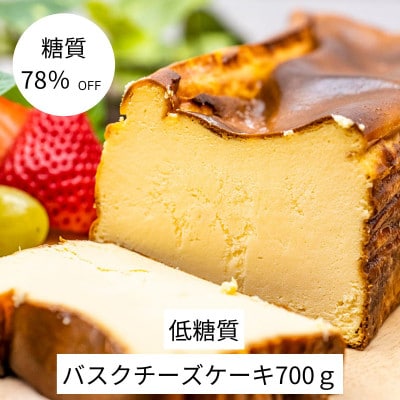 【糖質78%OFF】低糖質バスクチーズケーキ700g