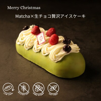 2024年クリスマス限定　Matcha×生チョコ贅沢アイスケーキ