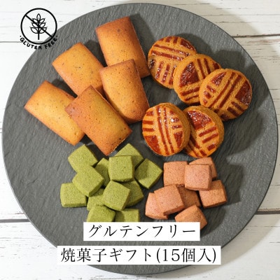 グルテンフリー焼菓子(15個入)