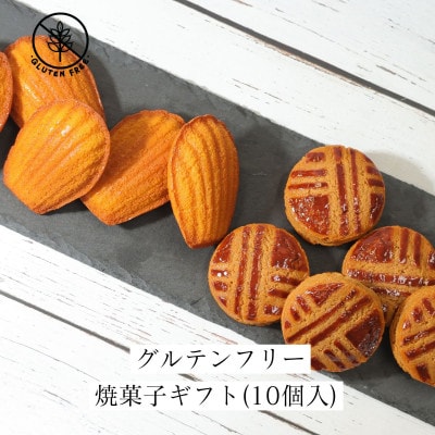 グルテンフリー焼菓子ギフト(10個入)