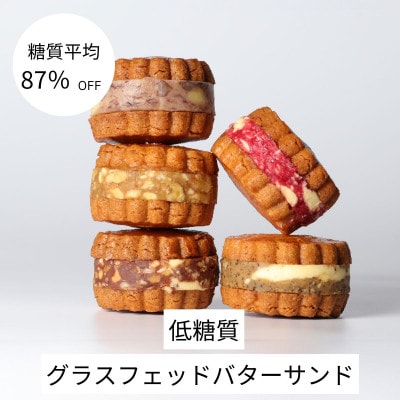 グラスフェッドバターサンド　5個　(5種類×各1個)