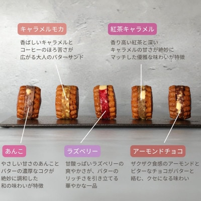 グラスフェッドバターサンド　5個　(5種類×各1個)