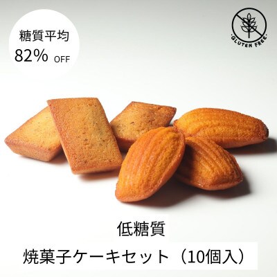 グルテンフリー焼菓子ケーキセット(10個入)