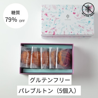 グルテンフリーパレブルトン(5個)
