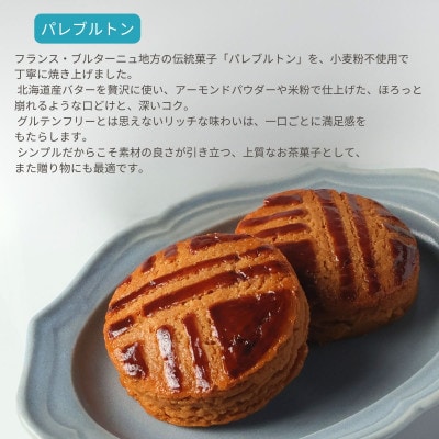 グルテンフリーパレブルトン(5個)