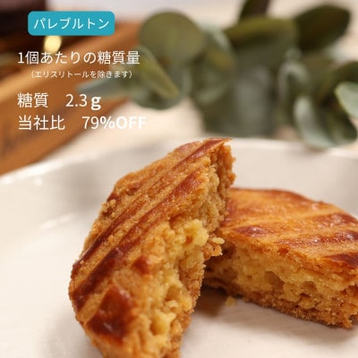 グルテンフリーパレブルトン(5個)
