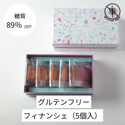 グルテンフリーフィナンシェ(5個)