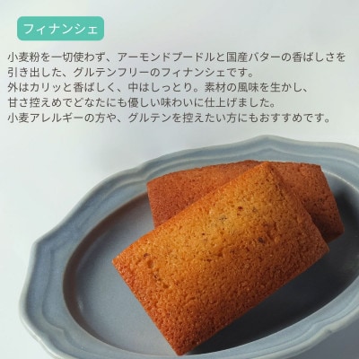 グルテンフリーフィナンシェ(5個)