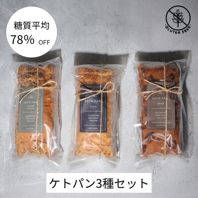 ケトパン3種類(プレーン・セサミチーズ・スパイス)