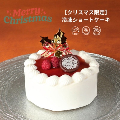 【2025年クリスマス限定】ショートケーキ
