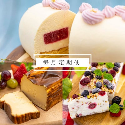 【毎月定期便】低糖質ケーキ(カッサータ・バスクチーズケーキ・ムースフロマージュルージュ)全3回