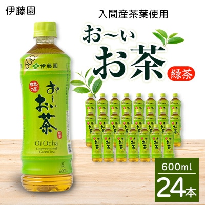 入間産茶葉使用　PETお～いお茶緑茶　600ml×24本