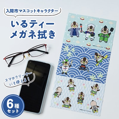 入間市マスコットキャラクター「いるティー」 メガネ拭き(スマートフォンクリーナー)　 6枚セット