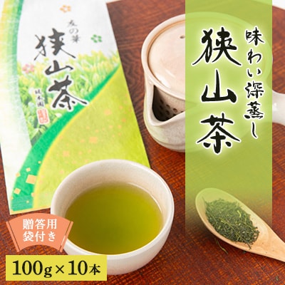 狭山茶　おまとめセット　友の華100g×10本　贈答用袋付き