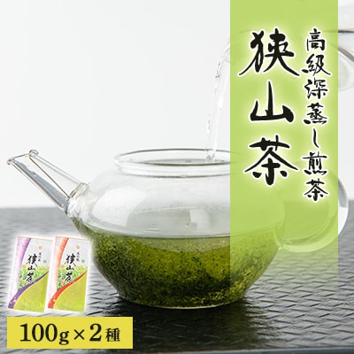 狭山茶　高級深蒸し煎茶セット　100g×2本