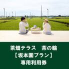 茶畑テラス茶の輪利用券【坂本園プラン2名分】