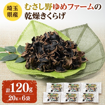 埼玉県産　むさし野ゆめファームの乾燥きくらげ　20g×6袋