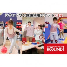 【入間店　限定】ラウンドワン施設利用チケット(3枚)