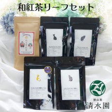 [プレミアムティコンテスト入賞]清水園製茶工場の埼玉夢紅茶 飲み比べ5種セット(茶葉)