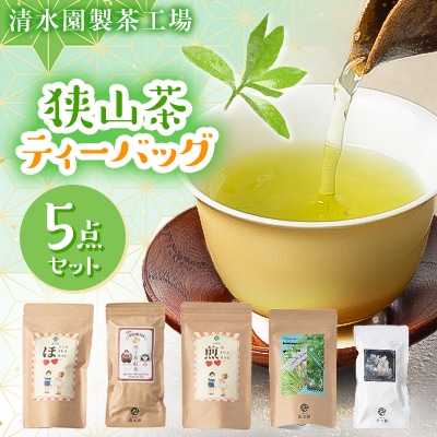 清水園製茶工場の狭山茶ティーバッグ5点セット