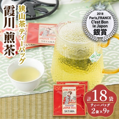 一煎パック入り 狭山茶ティーバッグ「霞川 煎茶」