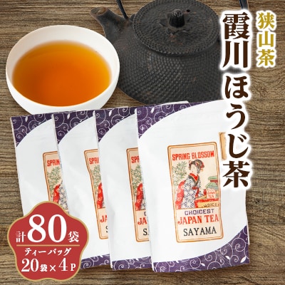 チャック付スタンド袋入り 狭山茶ほうじ茶ティーバッグ「霞川 ほうじ茶」4パック