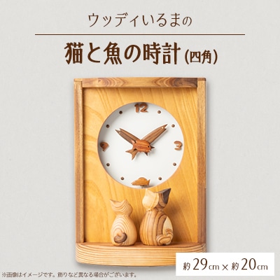 【振り子時計】ウッディいるまの猫と魚の時計(四角)【ハンドメイド】