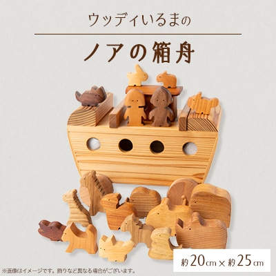 【玩具】ウッディいるまのノアの箱舟【ハンドメイド】