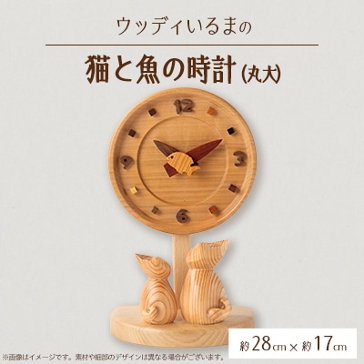 【置き掛け兼用】 猫と魚の時計丸大 【ハンドメイド】