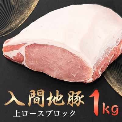 入間地豚　上ロースブロック　1kg