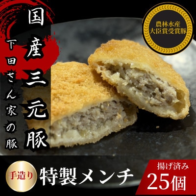 手造り特製メンチカツ　25個入り(5個×5パック)　揚げ済み　冷凍　国産豚