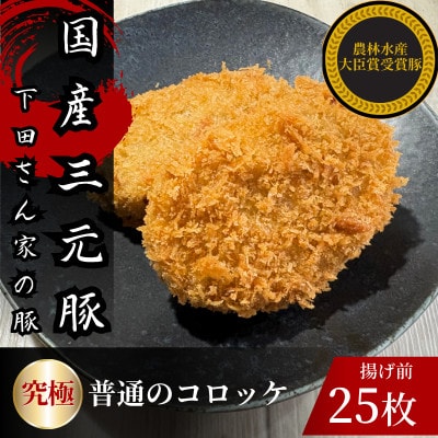 究極の普通のコロッケ　計25個　5個×5パック　揚げ前　冷凍　国産豚　小分け