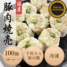 完全手作り!　自家特製シュウマイ計100個　10個×10パック　蒸し後　冷凍　国産豚　小分け