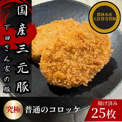 究極の普通のコロッケ　計25個　5個×5パック　揚げ済み　冷凍　国産豚　小分け