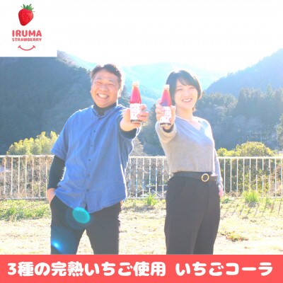 入間市産3種の完熟いちごのクラフトコーラ「いちごコーラ」200ml 8本セット