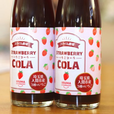 入間市産3種の完熟いちごのクラフトコーラ「いちごコーラ」200ml 8本セット