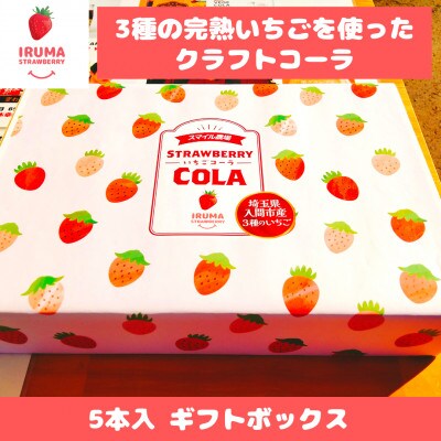 入間市産3種の完熟いちごのクラフトコーラ「いちごコーラ」200ml 5本入ギフトボックス