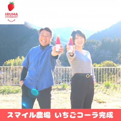 入間市産3種の完熟いちごのクラフトコーラ「いちごコーラ」200ml 5本入ギフトボックス