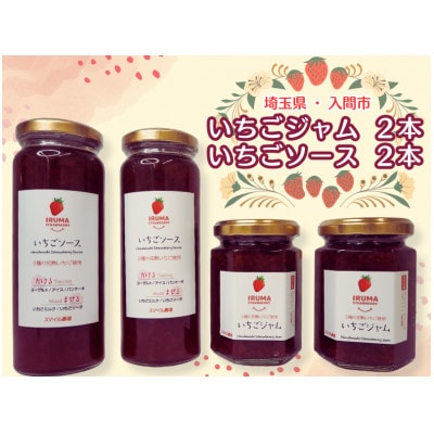 入間市産3種の完熟いちごの「いちごジャム160ml×2個」&「いちごソース220ml×2本」