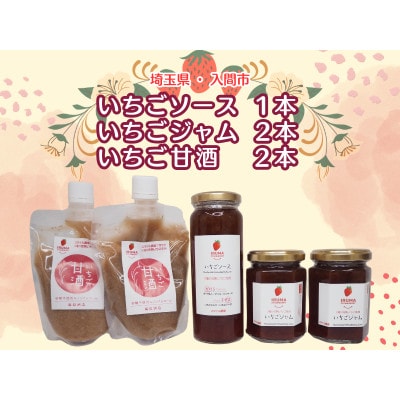 入間市産3種の完熟いちごの「いちごジャム&ソース」(ジャム2個・ソース1本)「いちご甘酒」2本セット