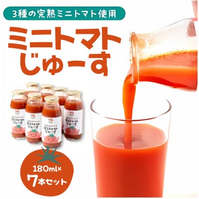 入間市産3種の完熟ミニトマト使用「ミニトマトじゅーす」7本セット
