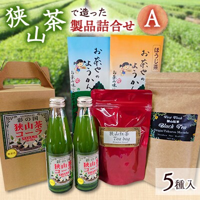 狭山茶で造った製品詰合せ(A)