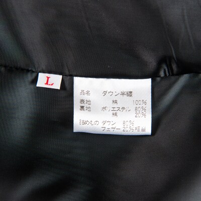 埼玉県入間市　野田双子羽毛半纏　竹L