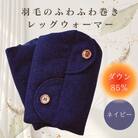 羽毛のふわふわ巻きレッグウォーマー　ネイビー　Lサイズ　日本製