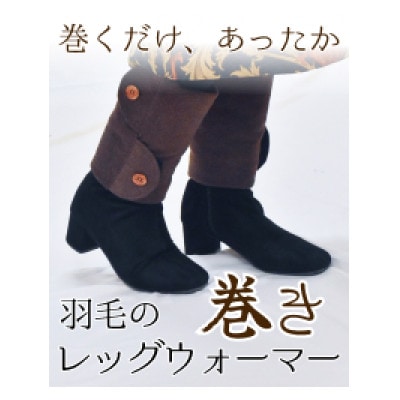 羽毛のふわふわ巻きレッグウォーマー　ブラウン　Sサイズ　日本製