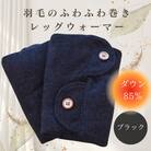 羽毛のふわふわ巻きレッグウォーマー　ブラック　Lサイズ　日本製