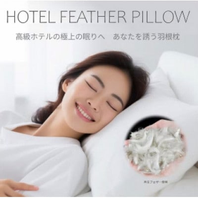 高級ホテル仕様の羽根枕(専用枕カバー付)　やわらかめ　日本製　フェザーピロー