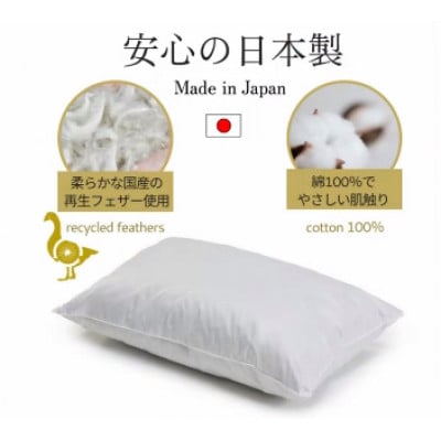 高級ホテル仕様の羽根枕(専用枕カバー付)　やわらかめ　日本製　フェザーピロー