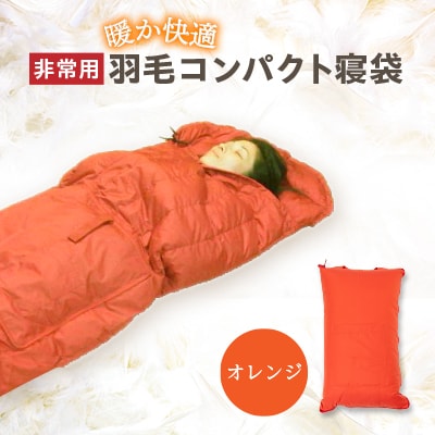 非常用羽毛コンパクト寝袋　オレンジ