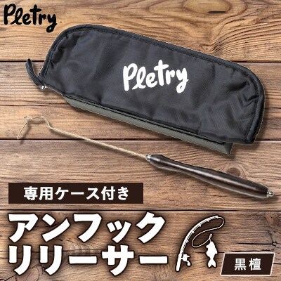 アンフックリリーサー　黒檀
